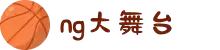 NG大舞台-有梦你就来